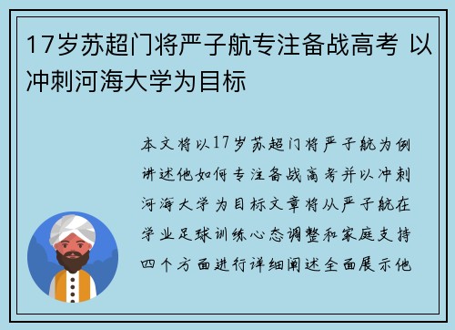 17岁苏超门将严子航专注备战高考 以冲刺河海大学为目标