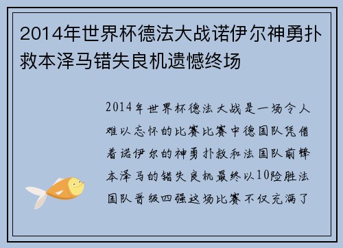 2014年世界杯德法大战诺伊尔神勇扑救本泽马错失良机遗憾终场