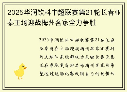 2025华润饮料中超联赛第21轮长春亚泰主场迎战梅州客家全力争胜