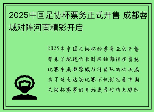 2025中国足协杯票务正式开售 成都蓉城对阵河南精彩开启