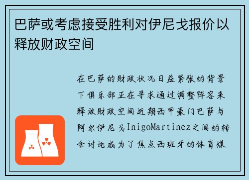 巴萨或考虑接受胜利对伊尼戈报价以释放财政空间