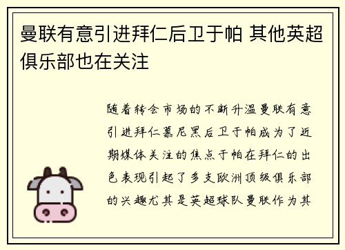 曼联有意引进拜仁后卫于帕 其他英超俱乐部也在关注