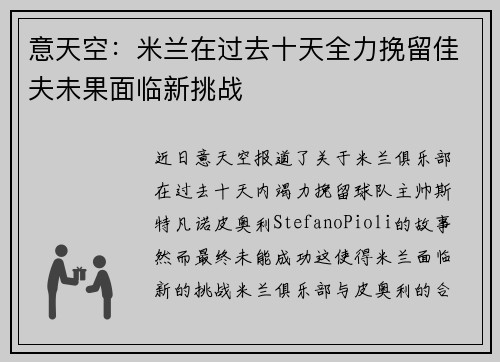意天空：米兰在过去十天全力挽留佳夫未果面临新挑战
