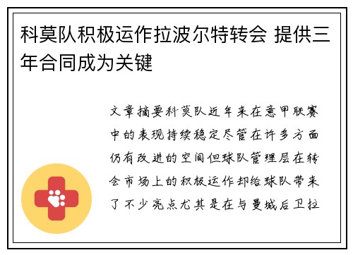 科莫队积极运作拉波尔特转会 提供三年合同成为关键