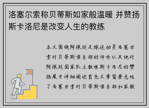 洛塞尔索称贝蒂斯如家般温暖 并赞扬斯卡洛尼是改变人生的教练