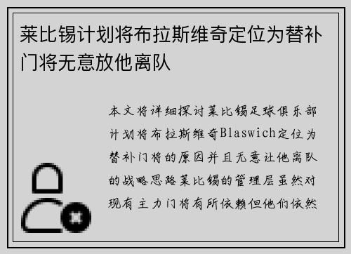 莱比锡计划将布拉斯维奇定位为替补门将无意放他离队