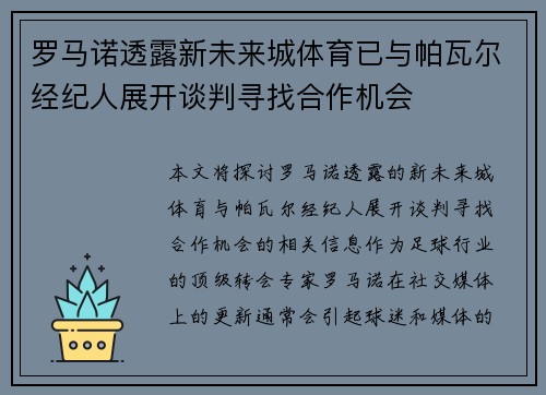 罗马诺透露新未来城体育已与帕瓦尔经纪人展开谈判寻找合作机会