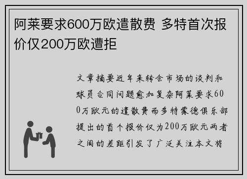 阿莱要求600万欧遣散费 多特首次报价仅200万欧遭拒