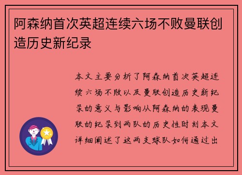 阿森纳首次英超连续六场不败曼联创造历史新纪录