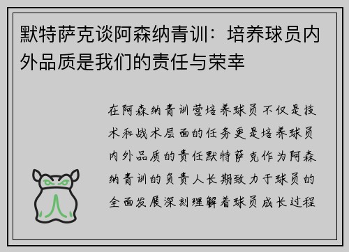 默特萨克谈阿森纳青训：培养球员内外品质是我们的责任与荣幸