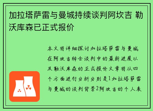 加拉塔萨雷与曼城持续谈判阿坎吉 勒沃库森已正式报价