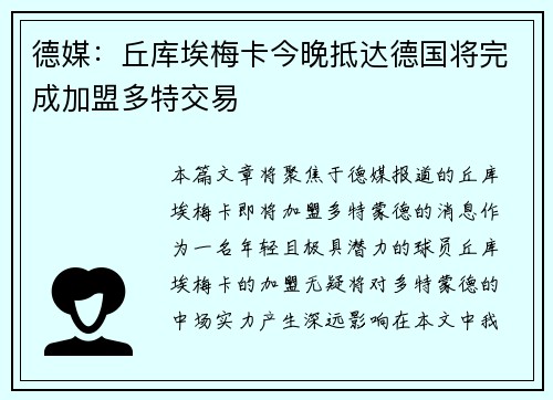 德媒：丘库埃梅卡今晚抵达德国将完成加盟多特交易