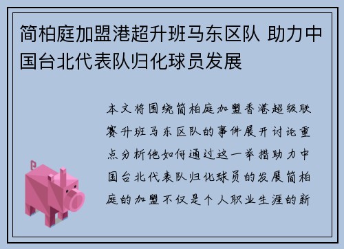 简柏庭加盟港超升班马东区队 助力中国台北代表队归化球员发展