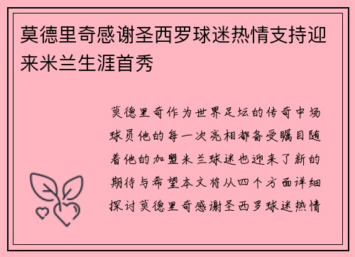 莫德里奇感谢圣西罗球迷热情支持迎来米兰生涯首秀