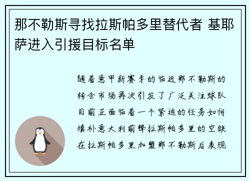 那不勒斯寻找拉斯帕多里替代者 基耶萨进入引援目标名单