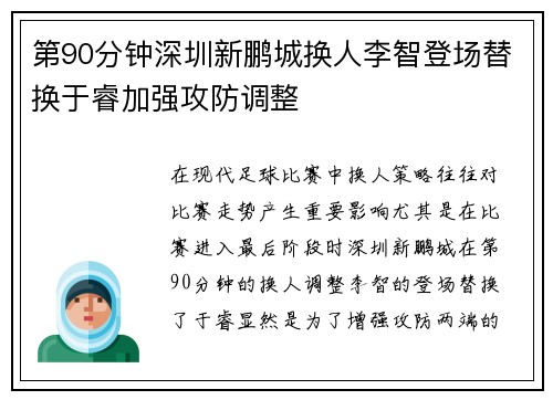 第90分钟深圳新鹏城换人李智登场替换于睿加强攻防调整