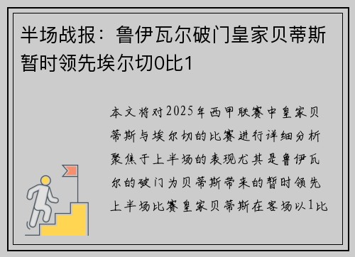 半场战报：鲁伊瓦尔破门皇家贝蒂斯暂时领先埃尔切0比1