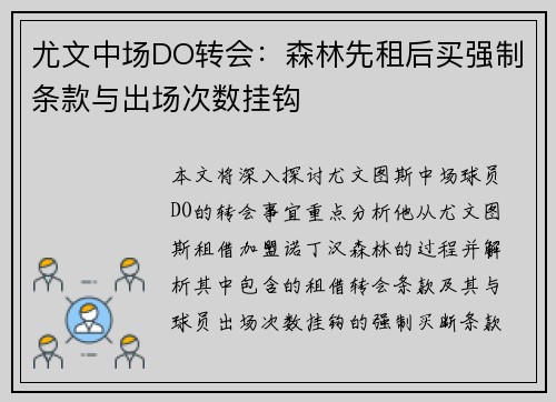 尤文中场DO转会：森林先租后买强制条款与出场次数挂钩