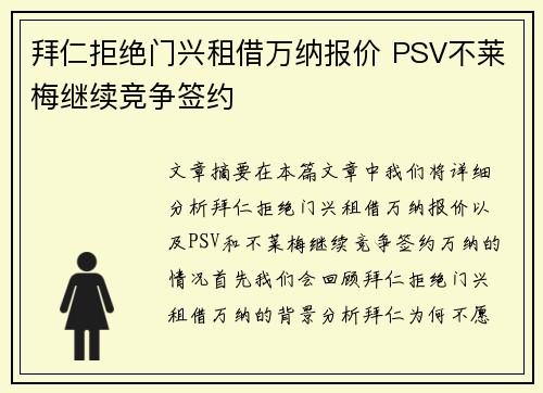 拜仁拒绝门兴租借万纳报价 PSV不莱梅继续竞争签约