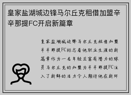 皇家盐湖城边锋马尔丘克租借加盟辛辛那提FC开启新篇章
