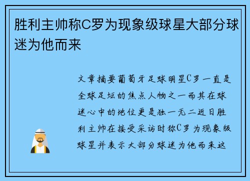 胜利主帅称C罗为现象级球星大部分球迷为他而来