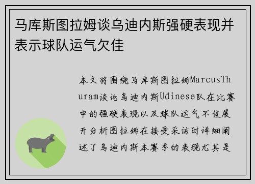 马库斯图拉姆谈乌迪内斯强硬表现并表示球队运气欠佳