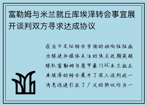 富勒姆与米兰就丘库埃泽转会事宜展开谈判双方寻求达成协议