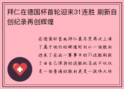 拜仁在德国杯首轮迎来31连胜 刷新自创纪录再创辉煌