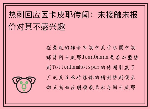 热刺回应因卡皮耶传闻：未接触未报价对其不感兴趣