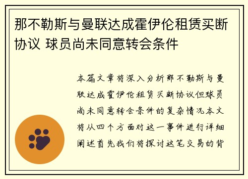 那不勒斯与曼联达成霍伊伦租赁买断协议 球员尚未同意转会条件