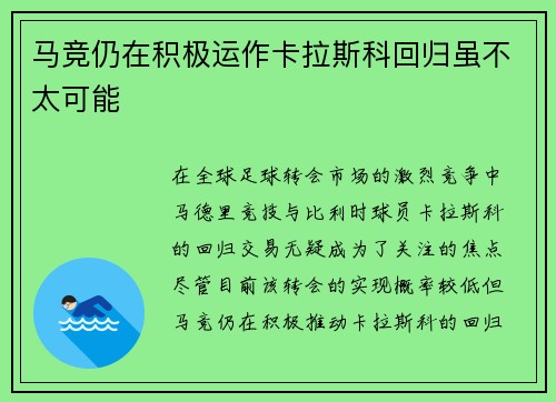 马竞仍在积极运作卡拉斯科回归虽不太可能