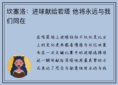 坎塞洛：进球献给若塔 他将永远与我们同在