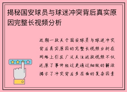 揭秘国安球员与球迷冲突背后真实原因完整长视频分析