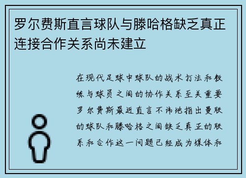 罗尔费斯直言球队与滕哈格缺乏真正连接合作关系尚未建立