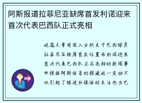 阿斯报道拉菲尼亚缺席首发利诺迎来首次代表巴西队正式亮相