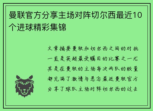 曼联官方分享主场对阵切尔西最近10个进球精彩集锦