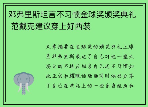 邓弗里斯坦言不习惯金球奖颁奖典礼 范戴克建议穿上好西装