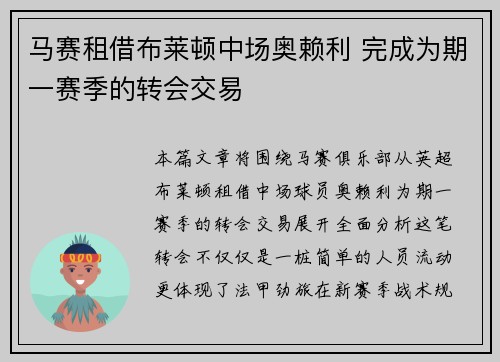 马赛租借布莱顿中场奥赖利 完成为期一赛季的转会交易
