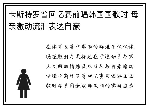 卡斯特罗普回忆赛前唱韩国国歌时 母亲激动流泪表达自豪