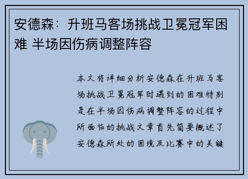 安德森：升班马客场挑战卫冕冠军困难 半场因伤病调整阵容