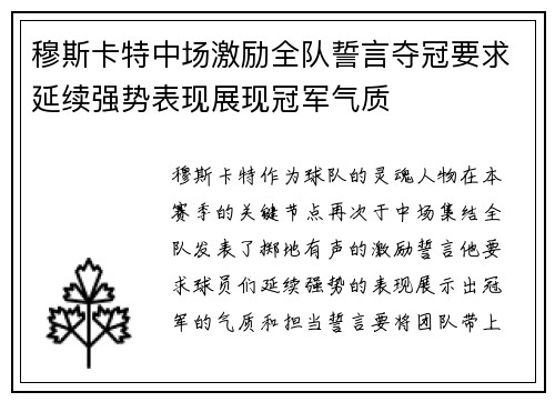 穆斯卡特中场激励全队誓言夺冠要求延续强势表现展现冠军气质