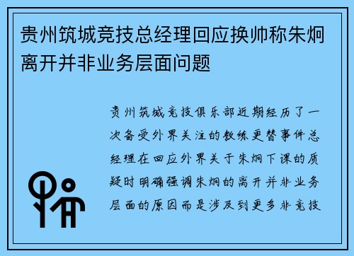 贵州筑城竞技总经理回应换帅称朱炯离开并非业务层面问题