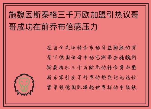 施魏因斯泰格三千万欧加盟引热议哥哥成功在前乔布倍感压力
