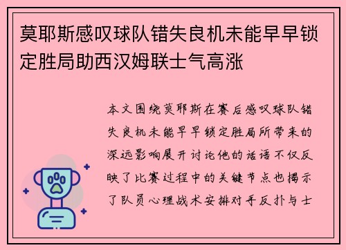 莫耶斯感叹球队错失良机未能早早锁定胜局助西汉姆联士气高涨
