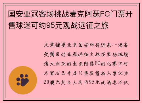 国安亚冠客场挑战麦克阿瑟FC门票开售球迷可约95元观战远征之旅