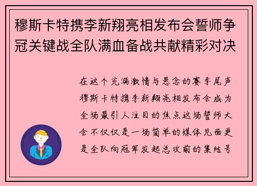 穆斯卡特携李新翔亮相发布会誓师争冠关键战全队满血备战共献精彩对决
