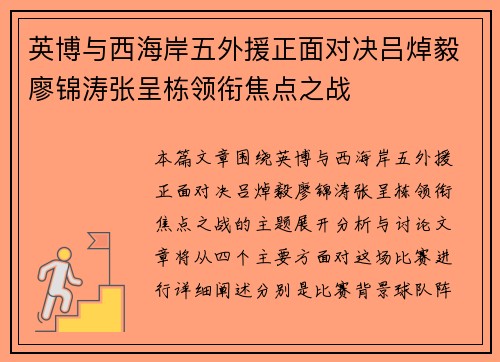 英博与西海岸五外援正面对决吕焯毅廖锦涛张呈栋领衔焦点之战
