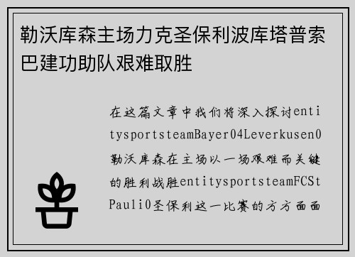 勒沃库森主场力克圣保利波库塔普索巴建功助队艰难取胜