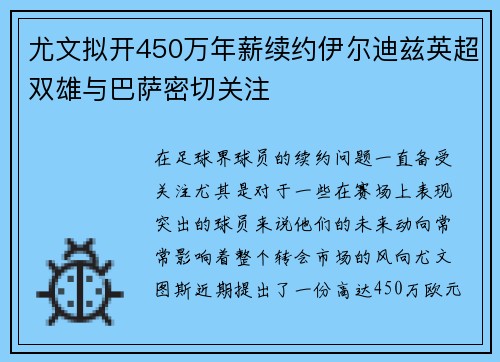 尤文拟开450万年薪续约伊尔迪兹英超双雄与巴萨密切关注