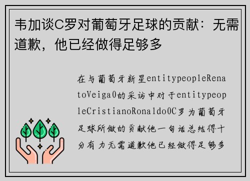 韦加谈C罗对葡萄牙足球的贡献：无需道歉，他已经做得足够多
